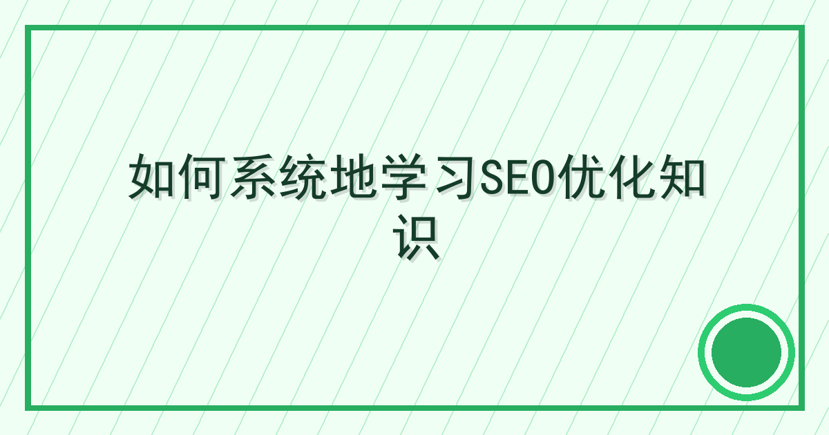 如何系统地学习SEO优化知识